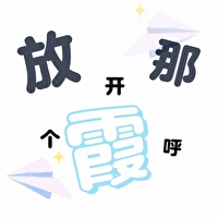 【怪兽8号】放开那个霞呼