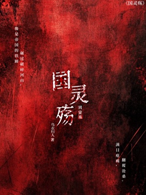 【ch】国灵殇