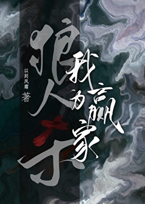 我为赢家[狼人杀]