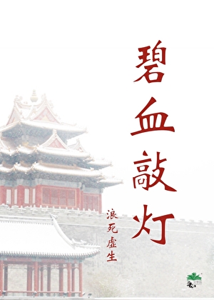碧血敲灯