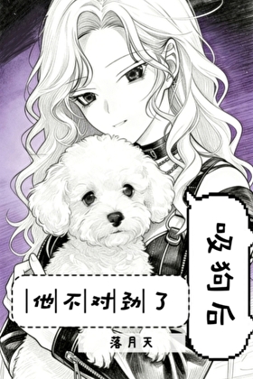 吸狗后，他不对劲了gb