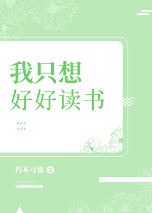 我只想好好读书